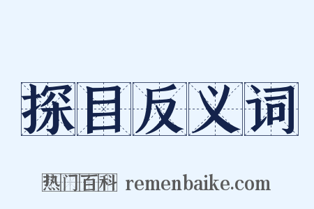探目反义词是什么意思的图片